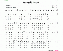 村外有片生态林孙广志词任铮光曲村外有片生态林孙广志词 任铮光曲简谱