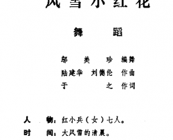 风雪小红花儿童舞蹈音乐简谱