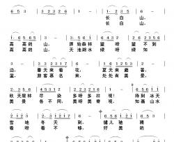 好美的长白山简谱-晋鲁人家词/刘北休曲
