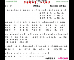 祖国的军营人民的兵晋鲁人家词赵秀富曲简谱