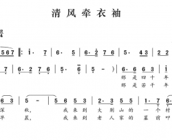 清风牵衣袖简谱