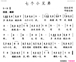 七个小兄弟张松岩词邓保信曲七个小兄弟张松岩词 邓保信曲简谱