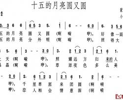 十五的月亮圆又圆简谱-蒙古族民歌