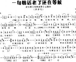 一句情话老了还在等候简谱-音乐剧《桂林故事》唱段