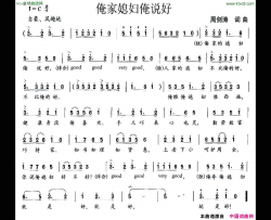俺家媳妇俺说好简谱