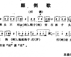恩施民歌：颠倒歌简谱