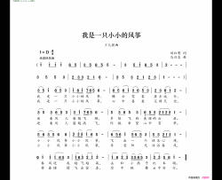 我是一只小小的风筝简谱