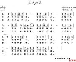 苏武牧羊简谱-翁曾方（坤）词 佚名曲