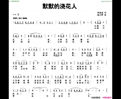 默默的浇花人简谱
