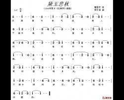 黛玉悲秋简谱-电影《红楼梦》插曲