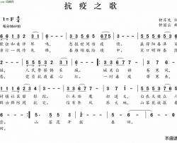 抗疫之歌简谱