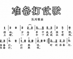 准备打仗歌简谱