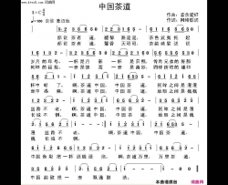 中国茶道简谱