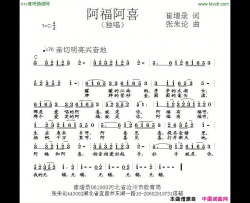 阿福阿喜简谱