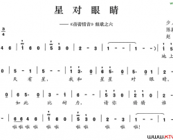 星对眼睛《蓓蕾情音》组歌之六简谱