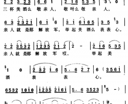 军歌金曲：三杯美酒敬亲人简谱