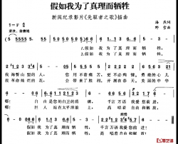 假如我为了真理而牺牲简谱-新闻纪录影片《先驱者之歌》插曲