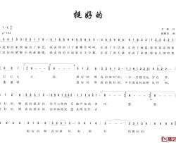 挺好的简谱-李黎词/戚建波曲