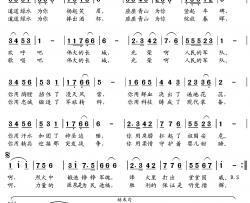 光荣啊人民军队 简谱-邬大为词/党继志曲