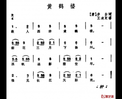 黄鹤楼简谱-[唐]李白词 王迪订谱