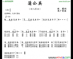 蒲公英牧歌词李广育曲简谱