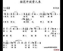 桂花开放贵人来简谱-于淑珍演唱