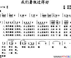 我们暑假过得好简谱