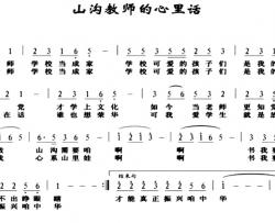 山沟教师的心里话简谱-翟俊卿词/翟俊卿曲