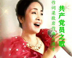 共产党员之歌-梁波简谱-梁波演唱-梁敬岩/王连才词曲