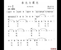 春光与霞光简谱-龚小奇词/宋清江曲