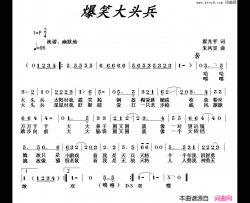 爆笑大头兵翟光平词朱凤昱曲爆笑大头兵翟光平词 朱凤昱曲简谱