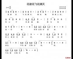 花谢花飞花满天简谱-yhmwms词曲
