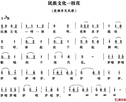 民族文化一枝花简谱-