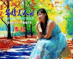 华椁美人泪简谱-李红演唱-时夫宝/张艺军词曲