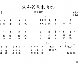 我和爸爸乘飞机简谱