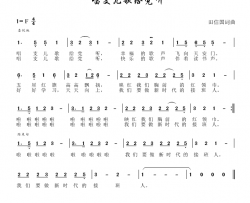 唱支儿歌给党听简谱-南昌育新少年合唱团演唱-田信国/田信国词曲