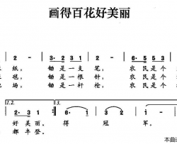 画得百花好美丽简谱