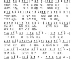 明月铁窗简谱