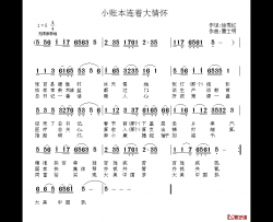 小账本连着大情怀 简谱-徐秀红词/曹士明曲