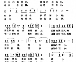 西沙呵，美丽的群岛简谱