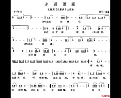 走进西藏简谱-电视剧《孔繁森》主题曲