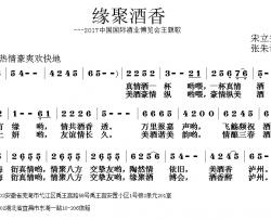 缘聚酒香简谱-宋立安词/张朱论曲