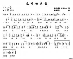 巳蛇的典故简谱