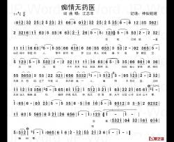 痴情无药医简谱-闽南语演唱江志丰-