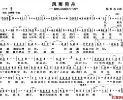 风雨同舟——献给人民政协六十周年简谱-陈桂初词/陈桂初曲