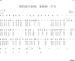 咱们的大家园，家族的一片天简谱