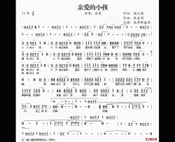 亲爱的小孩简谱(歌词)-苏芮演唱-桃李醉春风记谱