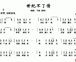 世纪不了情简谱-魏松、马梅-