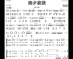 除夕夜歌男女声对唱简谱