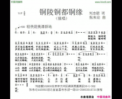 铜陵铜都铜缘简谱